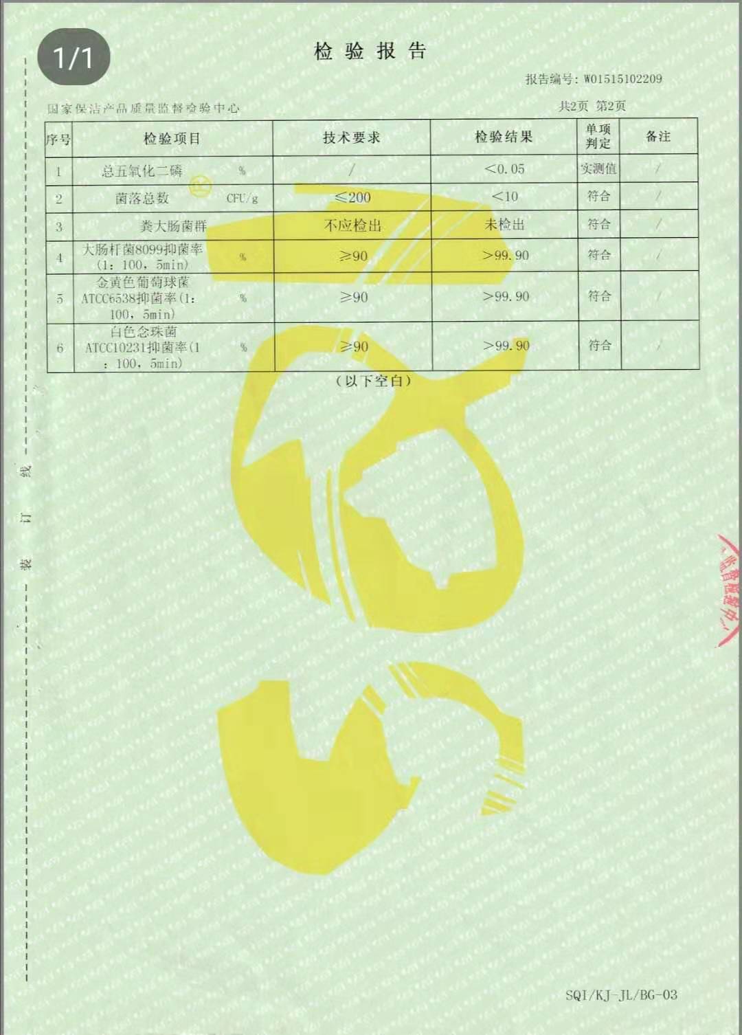 勝佳全能清潔劑(季銨鹽)檢測(cè)報(bào)告 (3).jpg