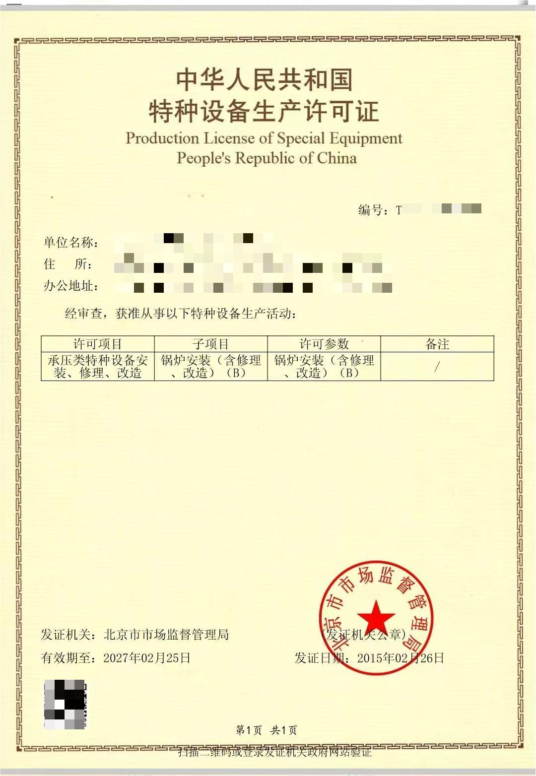 特種設(shè)備生產(chǎn)許可證-承壓類特種設(shè)備安裝修理改造.jpg