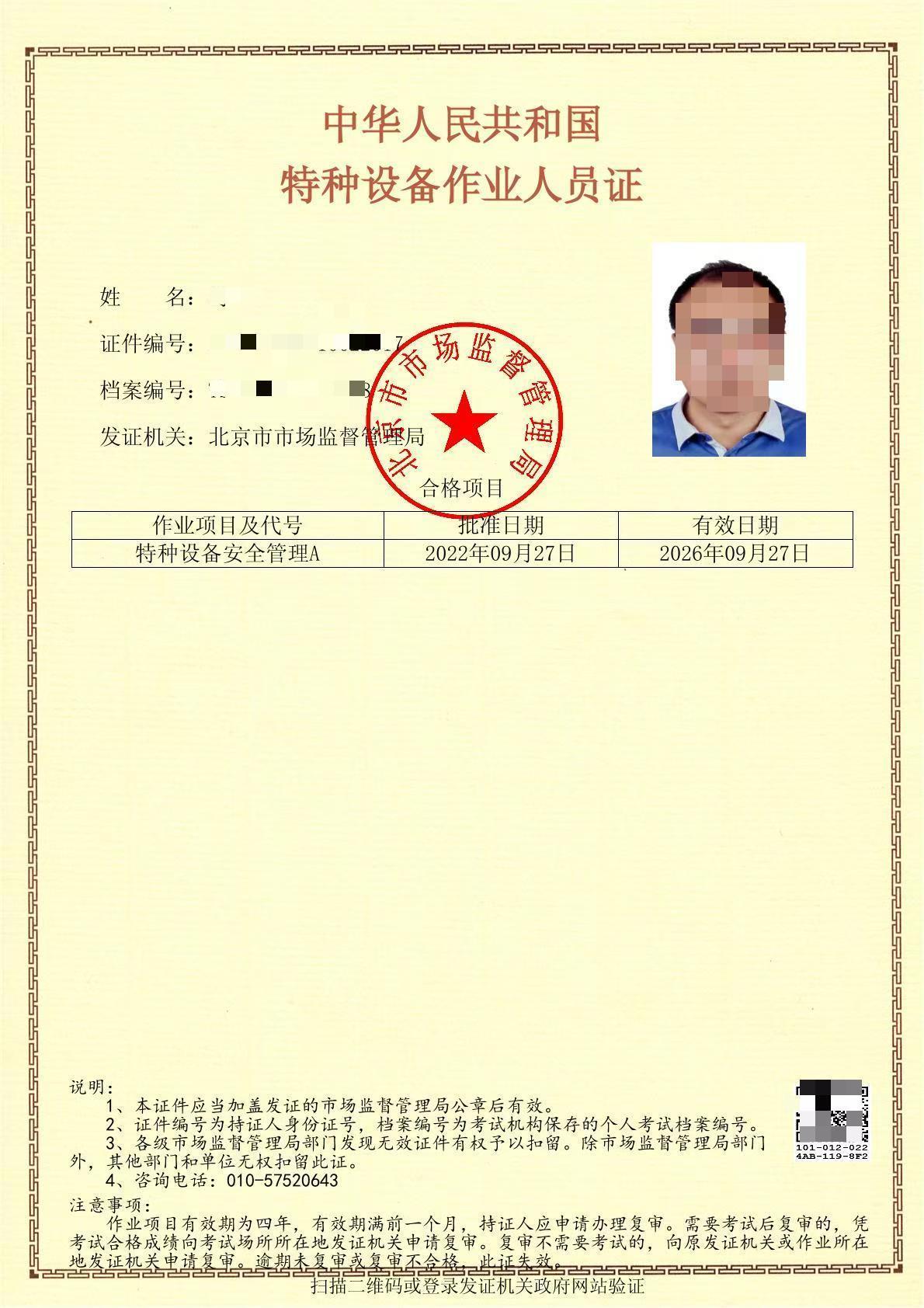 特種設(shè)備作業(yè)人員證-特種設(shè)備安全管理A.jpg